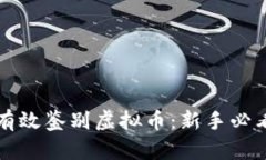 如何有效鉴别虚拟币：新手必看指南