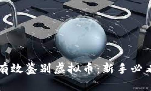 如何有效鉴别虚拟币：新手必看指南