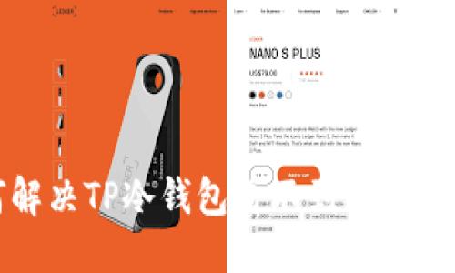 如何解决TP冷钱包看不到余额的问题