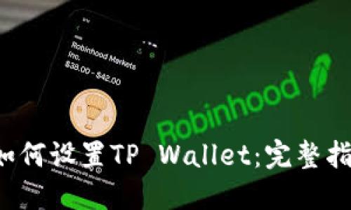  如何设置TP Wallet：完整指南