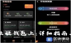 虚拟币怎么放钱包上：详细指南与注意事项