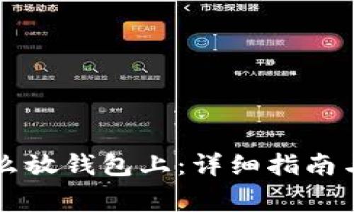 虚拟币怎么放钱包上：详细指南与注意事项