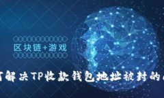 如何解决TP收款钱包地址被封的问题