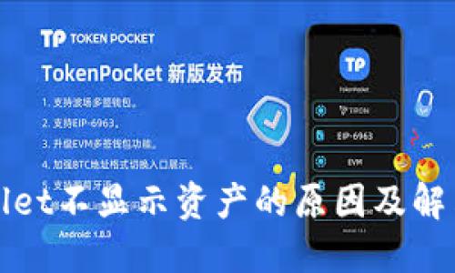 TPWallet不显示资产的原因及解决方案