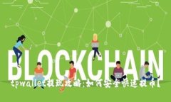 tpwallet提现攻略：如何安全快速提币？