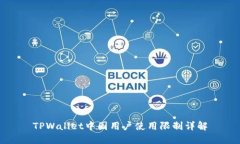 TPWallet中国用户使用限制详解