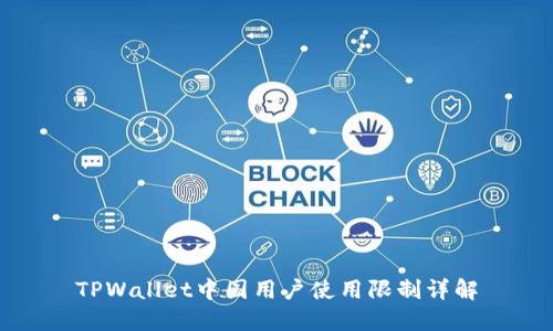 TPWallet中国用户使用限制详解