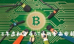 biasoti2018年虚拟货币BT币的全面分析与投资展望