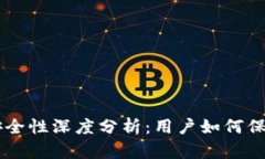 和关键词TPWallet安全性深度分析：用户如何保护数