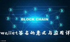 tpwallet签名的意义与应用详解