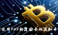 : 如何使用PHP构建安全的虚拟币钱包