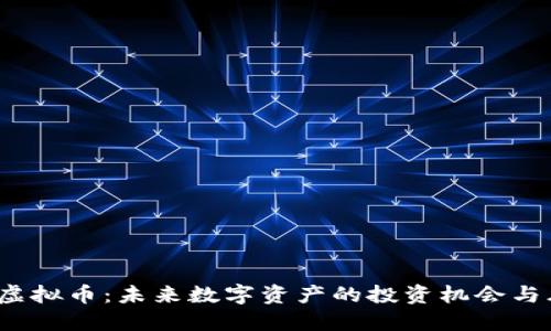 SVT虚拟币：未来数字资产的投资机会与风险