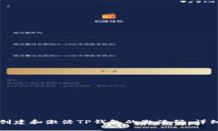 如何创建和激活TP钱包的激活码：详细指南