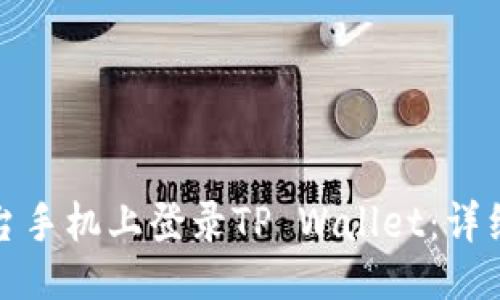 与关键词

如何在另一台手机上登录TP Wallet：详细步骤与技巧