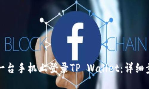 与关键词

如何在另一台手机上登录TP Wallet：详细步骤与技巧