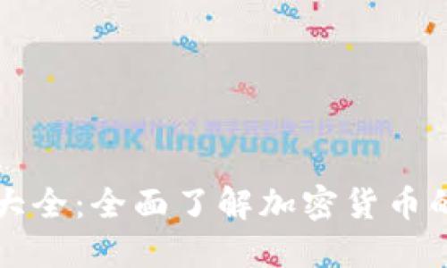 虚拟币图片大全：全面了解加密货币的形象与发展