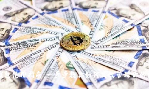 TP数字钱包使用指南：一步步教你如何高效管理你的数字资产