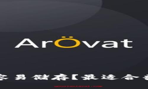 什么虚拟币最容易储存？最适合普通用户的选择