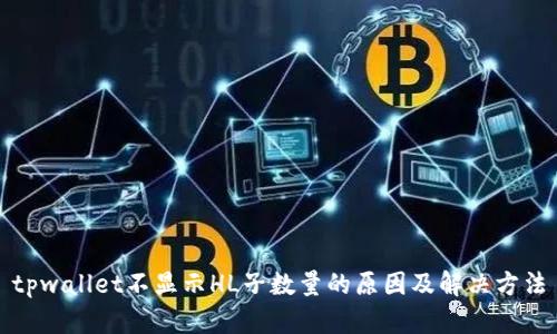 tpwallet不显示HL子数量的原因及解决方法
