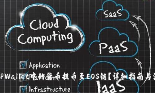 如何将TPWallet中的货币提币至EOS链？详细指南与注意事项