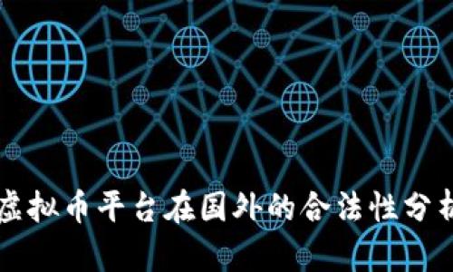 虚拟币平台在国外的合法性分析