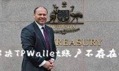 如何解决TPWallet账户不存在的问题