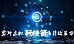 国家对虚拟币投资的法律政策分析