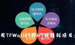 如何使用TPWallet将HT划转到项目：全攻略