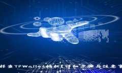 怎样查TPWallet授权？详细步骤与注意事项