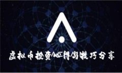 虚拟币投资心得与技巧分享