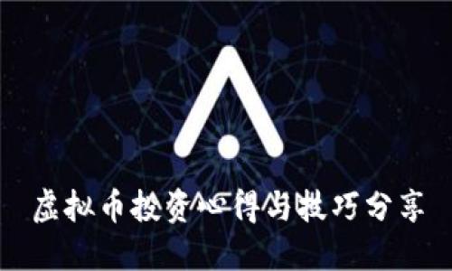 虚拟币投资心得与技巧分享