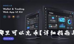 : tpwallet在哪里可以充币？详细指南与常见问题解