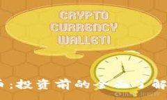 :CEBC虚拟币：投资前的全面了解与风险解析