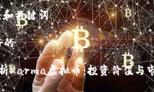 模块一：和关键词

1. 友好的

深入解析Karma虚拟币：投资价值与市场趋势