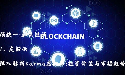 模块一：和关键词

1. 友好的

深入解析Karma虚拟币：投资价值与市场趋势