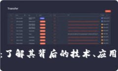虚拟币AIC：了解其背后的技术、应用及投资潜力