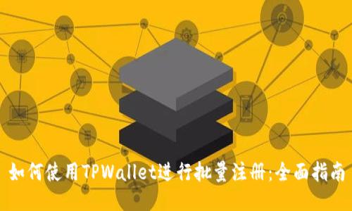 如何使用TPWallet进行批量注册：全面指南