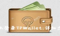 : 如何在电脑上登录TPWallet：详细步骤与问题解答