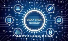 虚拟币交易条款解析：新手必读