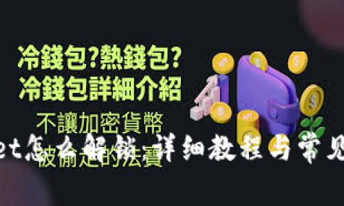 : tpwallet怎么解锁：详细教程与常见问题解答