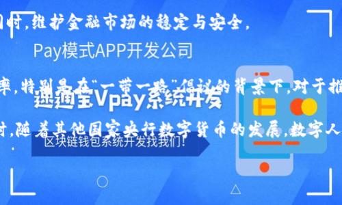 jiaoti人民币虚拟化：数字人民币的未来与挑战/jiaoti
数字人民币, 虚拟货币, 央行数字货币, 货币虚拟化/guanjianci

随着科技的发展和全球经济环境的变化，数字货币作为一种新的货币形式，逐渐进入公众视野。其中，人民币的虚拟化，即数字人民币（Digital Currency Electronic Payment，DCEP），成为了中国金融科技进步的重要标志之一。与传统纸币和电子支付形式相比，数字人民币的推出不仅能提升支付效率，而且在反洗钱、防诈骗等方面具有重要意义。然而，面对这样一项革命性的货币形式，我们也将面临一系列技术、安全及政策的挑战。

本文将详细探讨人民币虚拟化的背景、意义、实现方式、面临的挑战、国内外的发展现状，以及未来的发展趋势。同时，我们将回答一些与数字人民币相关的问题，以便对这个正在形成中的金融生态有一个更加深刻的理解。

人民币虚拟化的背景
近年来，全球范围内的数字货币热潮愈演愈烈，各国央行纷纷开始探索和试点央行数字货币（CBDC）。这一趋势的背后，不仅是金融科技的迅猛发展，也是各国应对数字经济挑战的必要措施。中国人民银行早在2014年便启动了数字人民币的研究工作，并在此后几年的多轮测试中逐渐推进。这一过程旨在适应数字经济的需求，提升国家的支付体系效率，同时也为金融监管提供更有效的工具。

尤其是在COVID-19疫情加速了无现金支付的普及背景下，数字人民币的推出显得尤为重要。这不仅能满足民众日益增长的便捷支付需求，还能提升国家金融体系的稳定性和安全性。其实，数字人民币的技术根基建立于区块链和加密技术，具有可追溯性、高效率和安全性等特点，从而在一定程度上克服传统金融系统的不足。

人民币虚拟化的技术实现方式
数字人民币采用的是双层运营体系，即由人民银行发行货币，商业银行及其他机构进行流通。这种设计不仅保留了传统金融体系的结构，还提高了货币的流通效率。在技术实现上，数字人民币利用了密码学、区块链和分布式账本等先进技术，确保交易的安全性和可靠性。

具体来说，数字人民币将以电子钱包的形式存在，用户在手机应用上可随时进行转账、支付等操作。由于是央行发行的数字货币，数字人民币在设计上避免了很多虚拟货币的风险，比如价值波动、市场投机等。此外，数字人民币还具有较高的便捷性和匿名性，在小额支付场景下，用户可以选择不记录身份信息，从而保护个人隐私。

面临的挑战与问题
尽管数字人民币的前景令人振奋，但我们也必须面对一系列挑战与问题。例如，如何确保系统的安全性和稳定性、如何处理与现有支付体系的关系等。除此之外，还需考虑公众的接受程度以及相关法律法规的完善。只有面对这些挑战，数字人民币才能真正发挥其潜力，为中国乃至全球经济发展作出新的贡献。

国内外数字货币的发展现状
在国内，数字人民币已在部分城市进行试点，并取得了初步成果。人们可以在一些商场、餐饮店等场景中使用数字人民币进行消费，体验到其便捷性与安全性。而在国际上，各国央行也在积极探索自己的数字货币，欧美国家虽然起步稍晚，但在技术研究和市场投入上并不落后。例如，欧洲央行正在考虑推出数字欧元，而美联储也多次表示将在逐步探索CBDC。

未来的发展趋势
面向未来，数字人民币的推广和应用有望加速普及，特别是在跨境支付、金融普惠等领域。随着国家政策的不断和技术的日益成熟，数字人民币将成为中国乃至全球货币体系的重要组成部分。同时，相信数字人民币的推出，不仅能促进中国经济的数字化转型，也将为国际金融体系的变化带来新的机遇和挑战。

可能相关的问题
ul
li数字人民币如何与其他支付方式竞争？/li
li数字人民币的安全性如何保障？/li
li公众对数字人民币的接受度如何？/li
li数字人民币对金融监管的影响是什么？/li
li未来数字人民币将如何影响国际贸易？/li
/ul

问题1：数字人民币如何与其他支付方式竞争？
数字人民币推出后，与支付宝、微信支付等现有支付方式竞争是不可避免的。在消费场景上，数字人民币同样承诺提供快速便捷的支付体验，但由于其是由央行直接发行，因此可能在安全性和公信力上拥有优势。相较于商业支付平台的数据存储和隐私政策，数字人民币的匿名支付选项可能吸引部分用户。

然而，数字人民币也可能面临基础设施建设和用户习惯转变的挑战。虽然数字人民币在国家政策的支持下有优势，但市场的竞争并非单纯依靠政策推动。需要通过创新在用户体验和支付便捷性上进行较量。比如，数字人民币可以与现有支付体系进行互通，鼓励商户和用户的逐步接受，这样在一定时间内能够提升其市场占有率。

问题2：数字人民币的安全性如何保障？
数字人民币的安全性是其核心价值之一，央行在设计其架构时充分考虑了安全和隐私问题。其技术框架是基于多层次的安全机制，采用尖端的加密算法，以确保交易的安全和个人信息的保护。数字人民币还采用了去中心化的技术手段，了用户的资金安全，它不仅可以有效防范网络诈骗与数据泄露，还能提高金融系统的抵抗风险能力。

除此之外，数字人民币的运用在技术上也融入了监管功能，央行能够实时监测交易动态，有效识别和预防金融犯罪行为。此举是为了确保金融体系的健康运行，以及维护国家安全。同时，公众对于数字人民币的安全信任度，可以通过透明的信息披露机制来不断培养与提升，最大程度上保障用户的资金安全和隐私权。

问题3：公众对数字人民币的接受度如何？
数字人民币作为新兴的支付手段，其接受度将直接影响其推广效果。公众的接受程度与用户对数字人民币的认知、信任以及使用体验密切相关。为了提高公众的接受度，央行和相关部门需要加大对数字人民币的宣传和教育力度，让人们理解其工作原理和优势。此外，鼓励商家接受数字人民币支付也能提升消费者的使用意愿。

同时，便捷性和收益性也是影响接受度的关键要素。数字人民币应以低成本的快速交易吸引用户，确保用户在日常生活中感受到其优越性。结合社交平台、线下商店等各类应用场景，数字人民币的接受度在逐步推广的过程中有望逐渐提高。

问题4：数字人民币对金融监管的影响是什么？
数字人民币的推出将会对中国的金融监管架构产生重要影响。首先，数字人民币的去中心化特点为监管机构提供了实时监控的能力，能够跟踪到每一笔交易，便于及时发现和打击金融犯罪及洗钱行为。同时，这也要求金融监管政策和法律法规与时俱进，适应数字货币发展的新情况。

其次，数字人民币可能促使金融机构的业务模式发生变化，金融监督的重点将进一步转向技术风险和服务合规性。需要持续创新监管工具和技术手段，以确保在利用数字人民币推动金融创新的同时，维护金融市场的稳定与安全。

问题5：未来数字人民币将如何影响国际贸易？
数字人民币的实施不仅会改变国内的支付环境，还会在一定程度上影响国际贸易。首先，数字人民币有望在国际交易中作为结算货币使用，降低当前跨境支付流程的复杂程度和成本，提高交易效率。特别是在“一带一路”倡议的背景下，对于推进与贸易伙伴国的交流与合作有着积极的推动作用。

其次，数字人民币或将促进人民币国际化的进程，增强作为第九大储备货币的地位。虽然推动国际化并非易事，但数字人民币的稳定性和安全性，有可能吸引外资，进而形成新的国际支付生态。同时，随着其他国家央行数字货币的发展，数字人民币在全球支付网络中的竞争力也将不断增强。

总之，人民币的虚拟化正处于一个迅速发展的阶段，蕴含着巨大的潜力和机遇，同时也伴随着挑战和不确定性。随着技术和市场环境的变化，数字人民币将在全球金融体系中扮演愈发重要的角色。