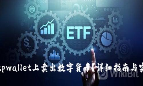 如何在tpwallet上卖出数字货币？详细指南与实用技巧