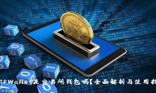 : TPWallet是交易所钱包吗？全面解析与使用指南