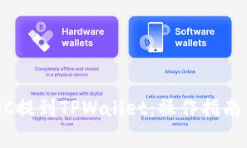 如何将LUNC提到TPWallet：操作指南与注意事项
