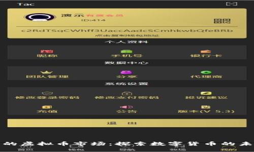 全球最大的虚拟币市场：探索数字货币的未来与发展