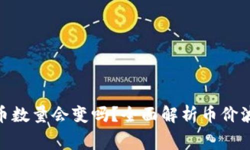 : tpwallet买的币数量会变吗？全面解析币价波动和手续费影响