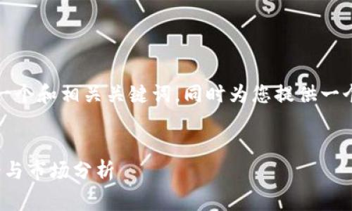 为了符合您的指示，我将生成一个和相关关键词，同时为您提供一个详细介绍和常见问题的解答。


什么是EANC虚拟币？投资前景与市场分析