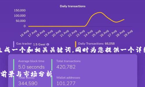 为了符合您的指示，我将生成一个和相关关键词，同时为您提供一个详细介绍和常见问题的解答。


什么是EANC虚拟币？投资前景与市场分析