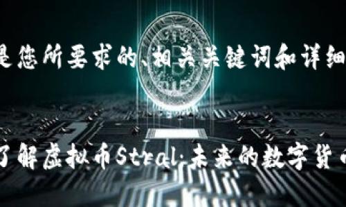 以下是您所要求的、相关关键词和详细内容：

 
深入了解虚拟币Stral：未来的数字货币潜力