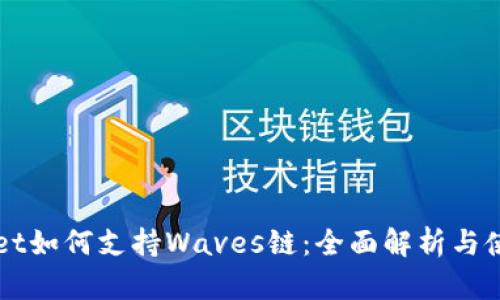 TPWallet如何支持Waves链：全面解析与使用指南